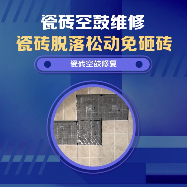 江源瓷砖空鼓维修公司分享卫生间墙面瓷砖空鼓面积较大时，如何进行注浆修补？