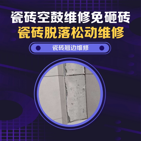 江源瓷砖空鼓维修公司分享主卧的瓷砖空鼓维修方法