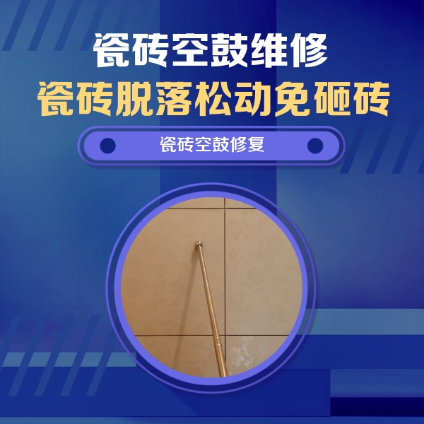 江源瓷砖空鼓维修公司分享如何判断瓷砖空鼓的面积？