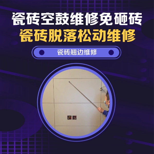 江源瓷砖空鼓维修公司分享瓷砖空鼓面积较大时，除了注浆修补还有哪些维修方法？