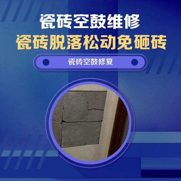 江源瓷砖空鼓维修公司分享砖缝注浆修补空鼓的注意事项有哪些？