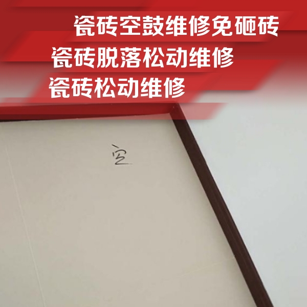 江源瓷砖空鼓维修公司分享卫生间墙面瓷砖空鼓