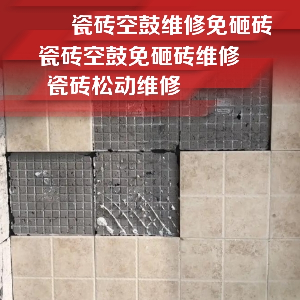 江源瓷砖空鼓维修公司分享地砖空鼓维修的知识