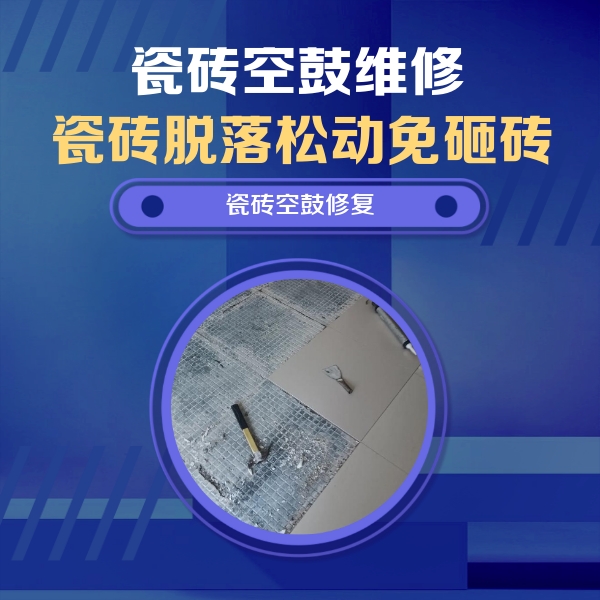 江源瓷砖空鼓维修公司分享瓷砖松动维修的方法