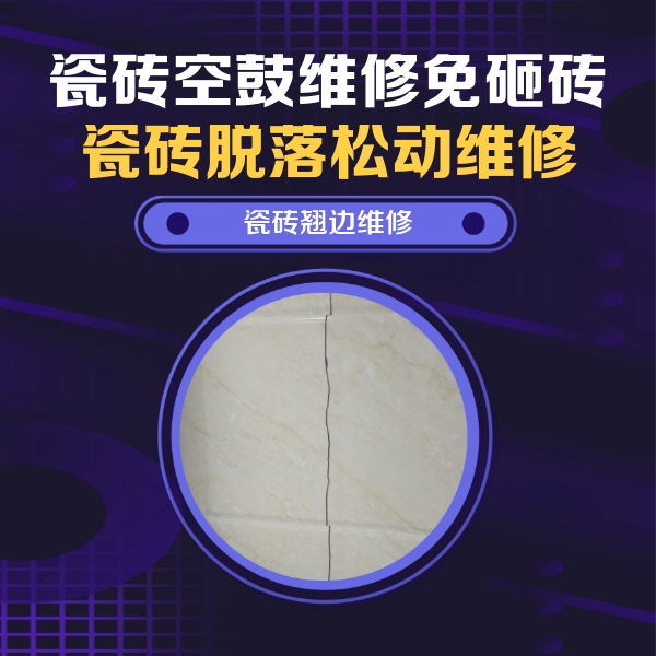 江源瓷砖空鼓维修公司分享砖缝注浆修补空鼓的具体操作步骤是什么