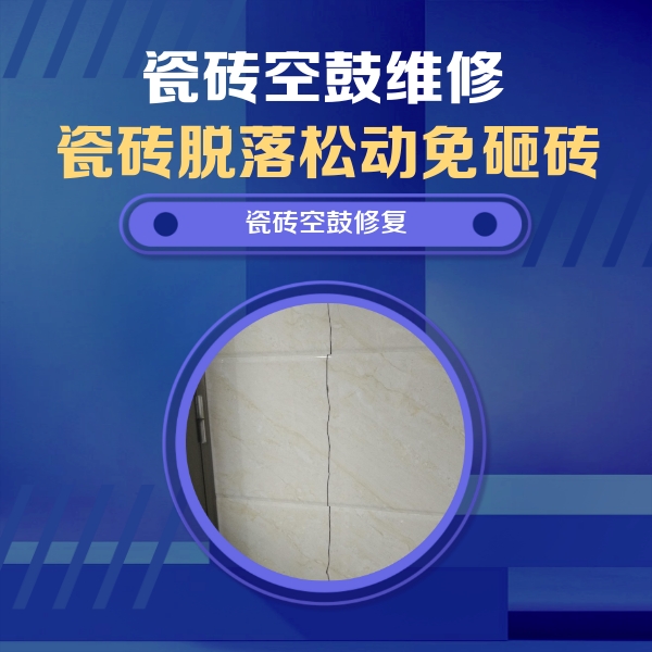 江源瓷砖空鼓维修公司分享瓷砖空鼓面积较大时，除了注浆修补还有哪些维修方法？